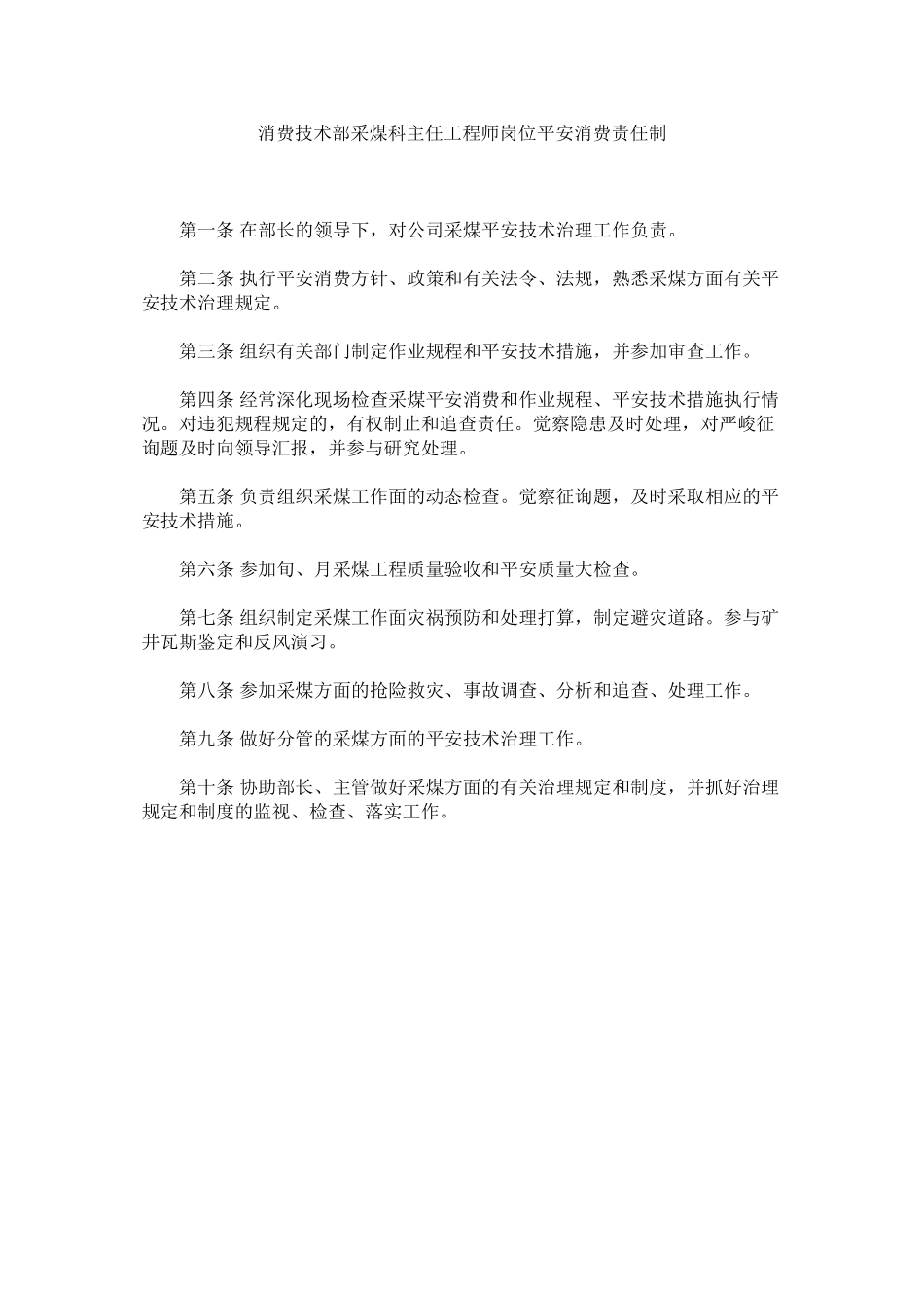 2023年生产技ۥ术部采煤科主任工程师岗位安全生产责任制范文.docx_第1页