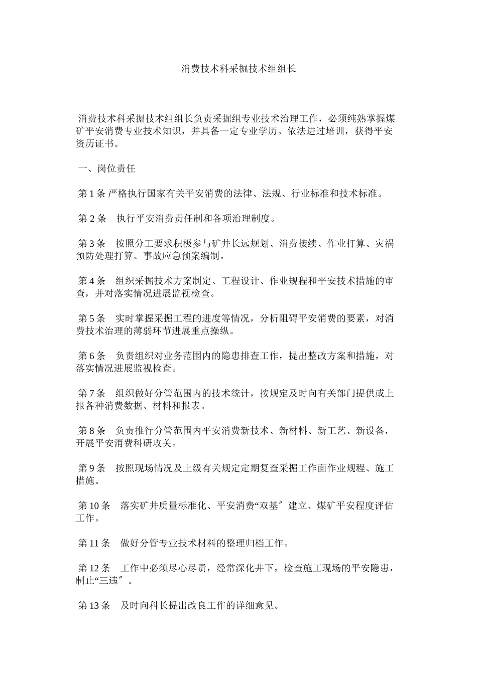 2023年生产技ۥ术科采掘技术组组长范文.docx_第1页