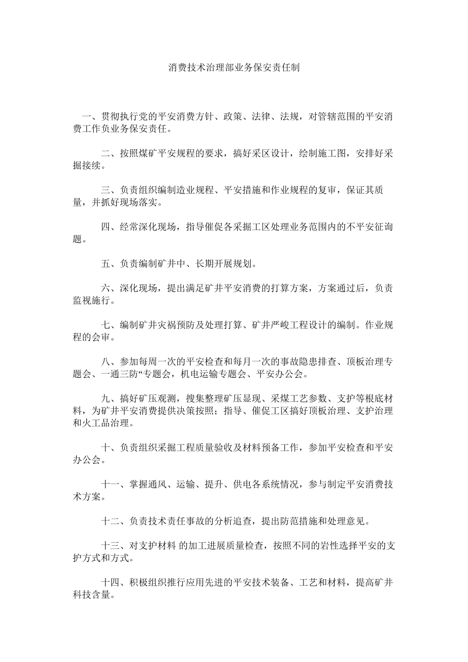 2023年生产技ۥ术管理部业务保安责任制范文.docx_第1页