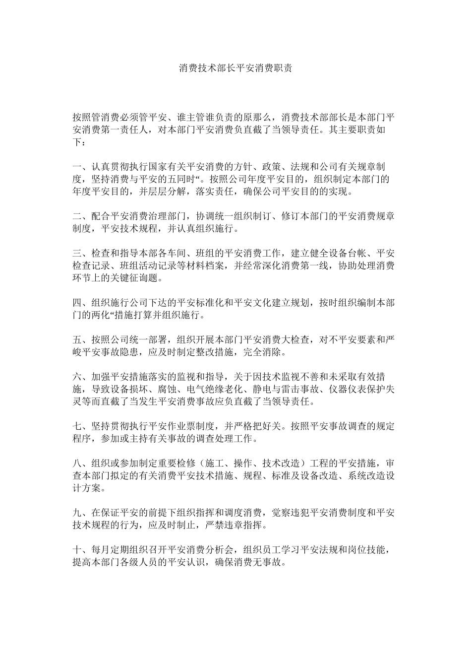 2023年生产技ۥ术部长安全生产职责范文.docx_第1页