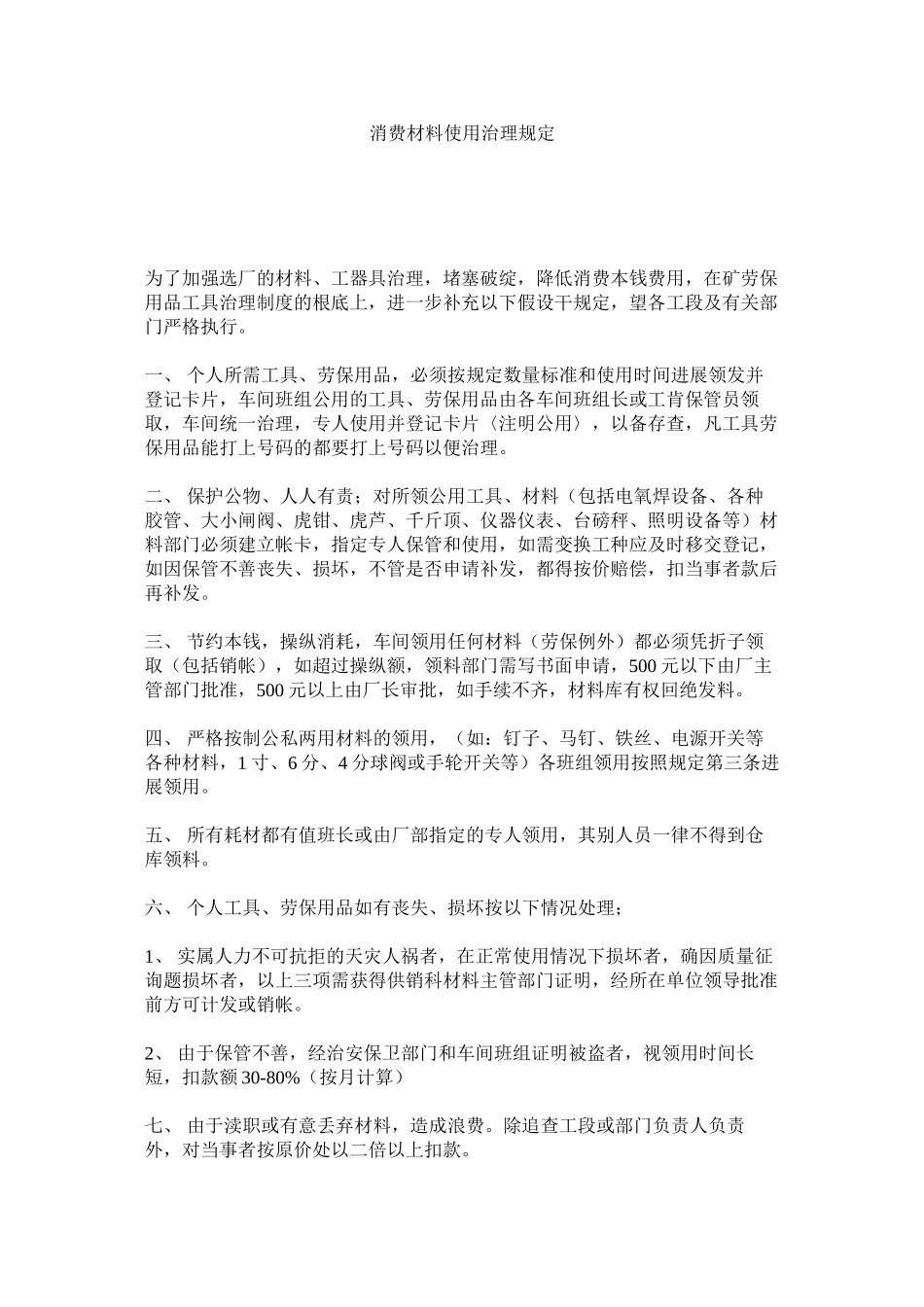 2023年生产材ۥ料使用管理规定范文.docx_第1页