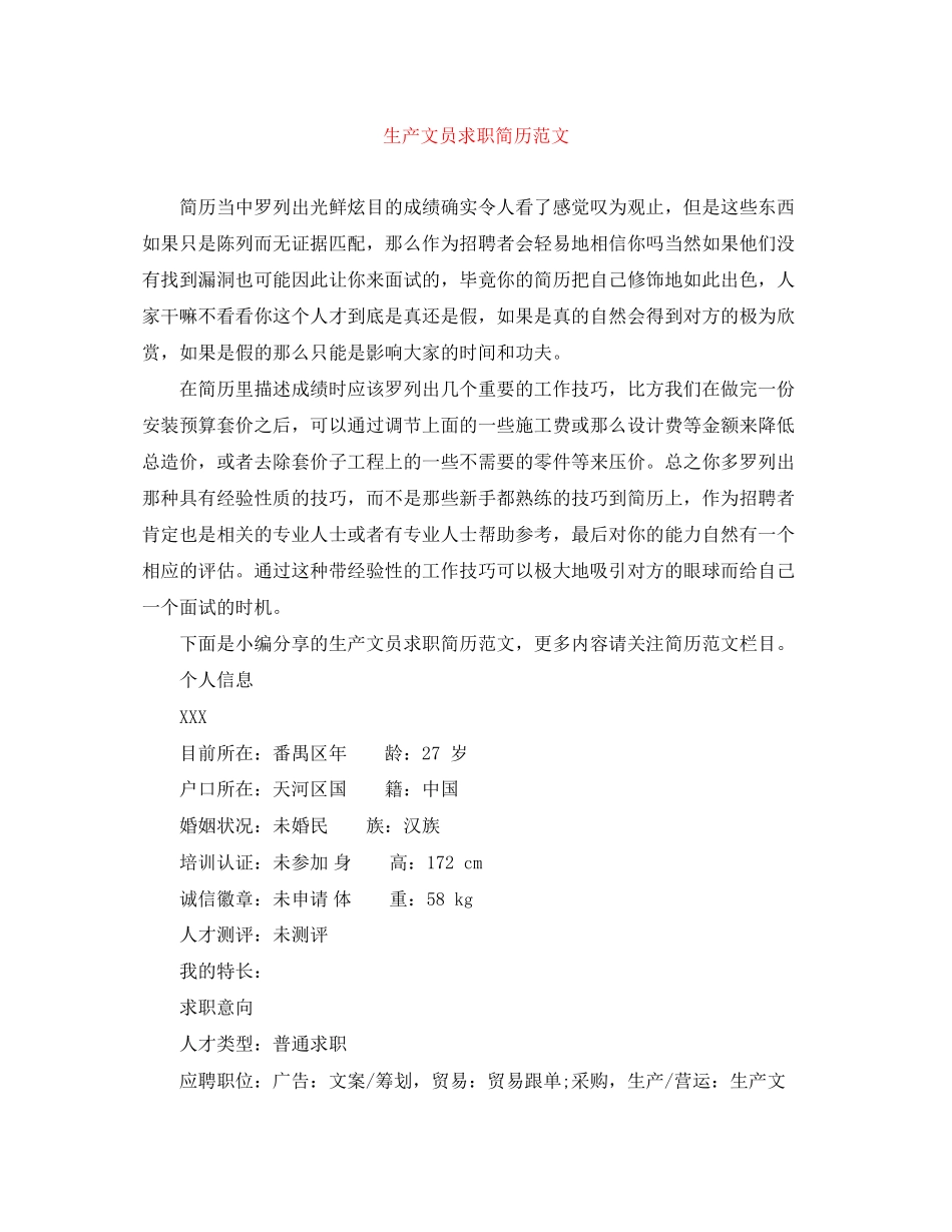 2023年生产文员求职简历范文.docx_第1页