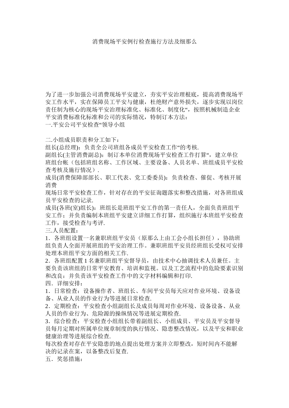 2023年生产现ۥ场安全例行检查实施办法及细则范文.docx_第1页