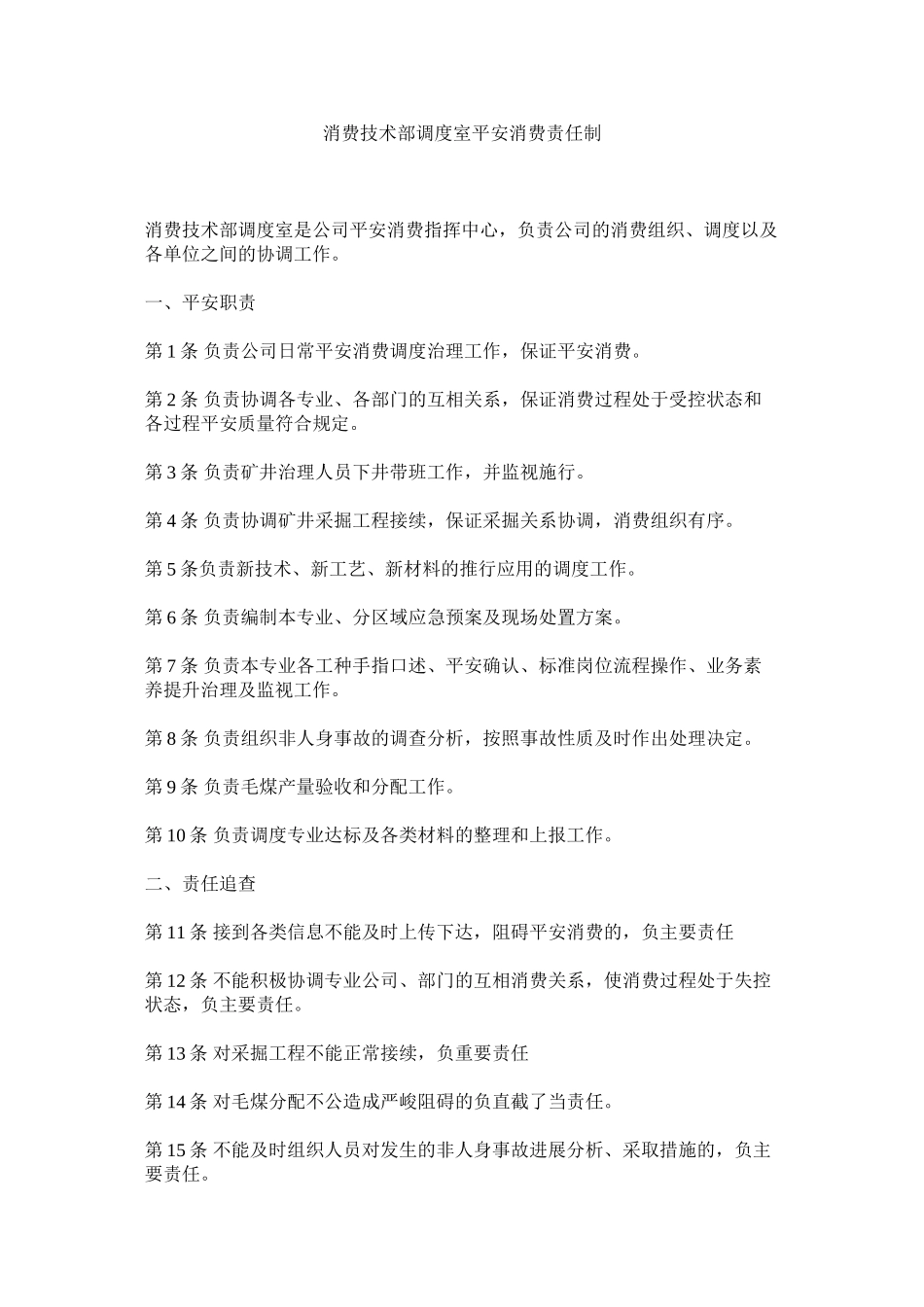 2023年生产技ۥ术部调度室安全生产责任制范文.docx_第1页