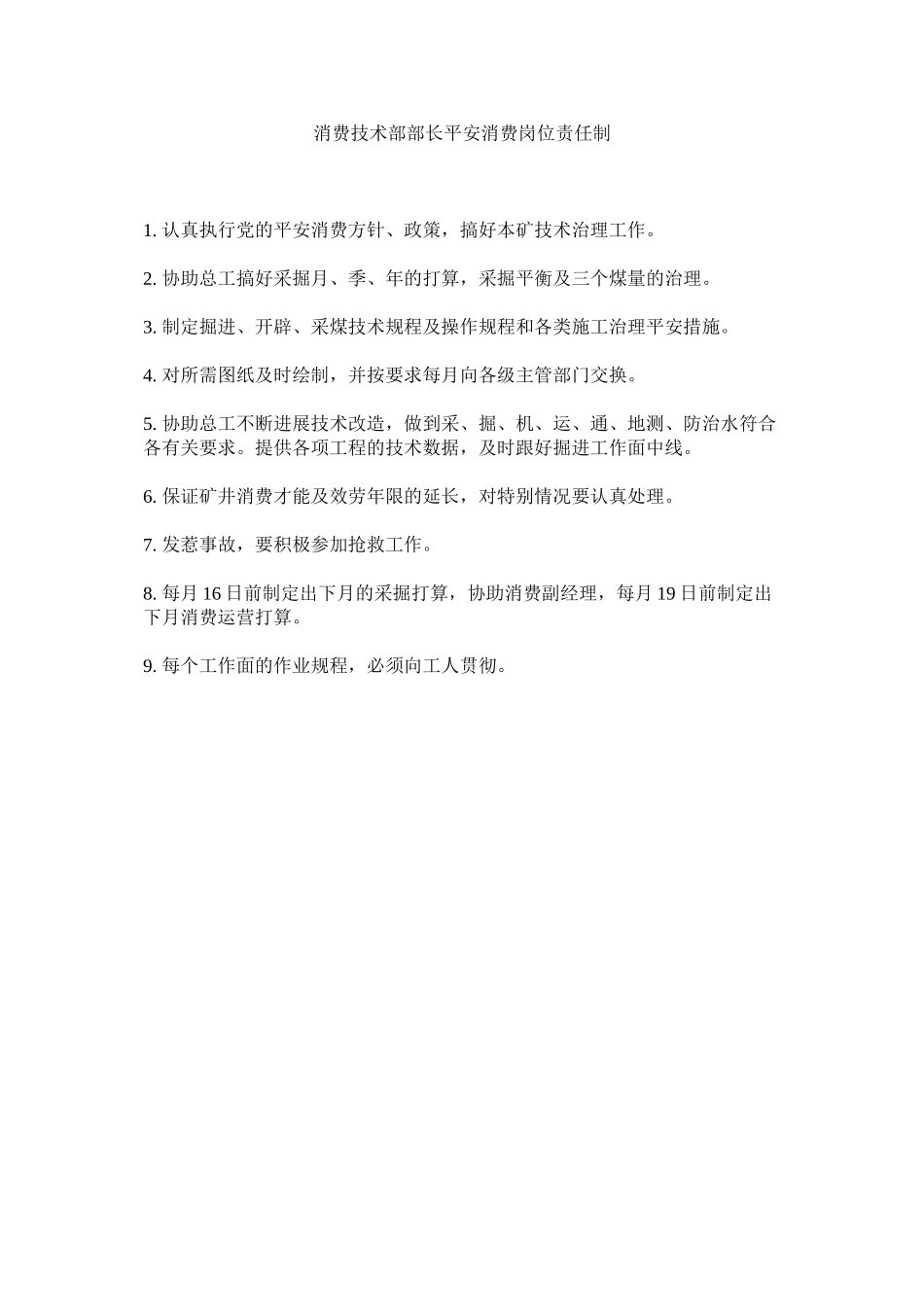 2023年生产技ۥ术部部长安全生产岗位责任制范文.docx_第1页