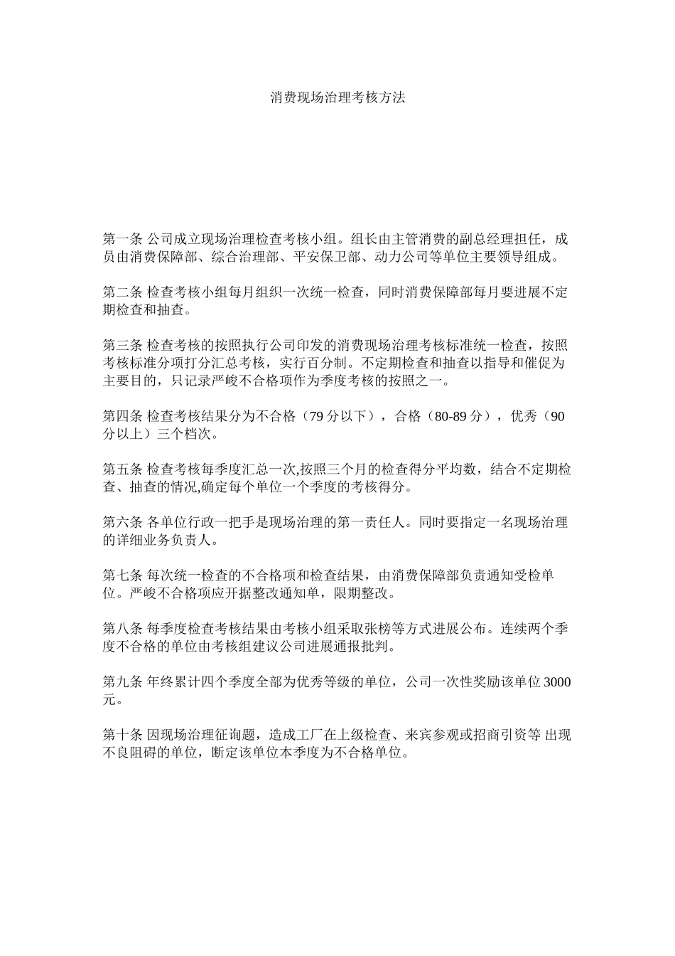 2023年生产现ۥ场管理考核办法范文.docx_第1页