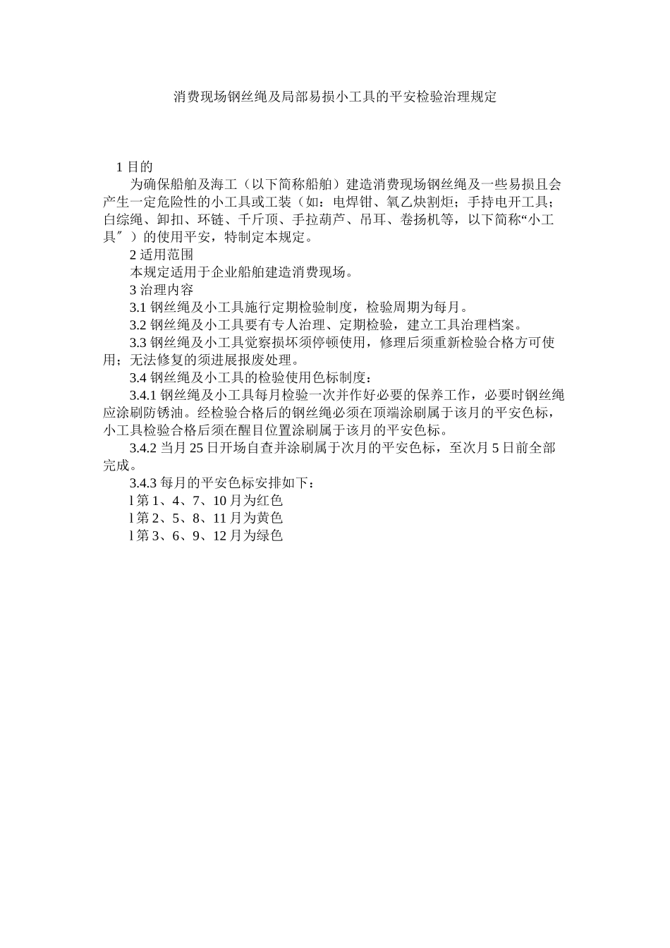 2023年生产现ۥ场钢丝绳及部分易损小工具的安全检验管理规定范文.docx_第1页