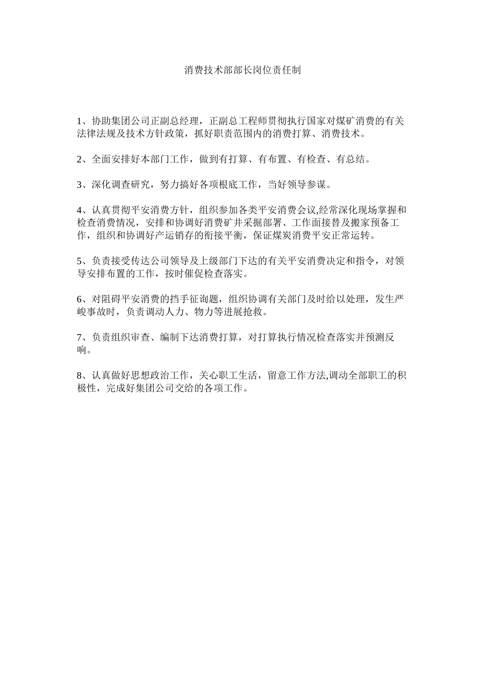 2023年生产技ۥ术部部长岗位责任制范文.docx_第1页