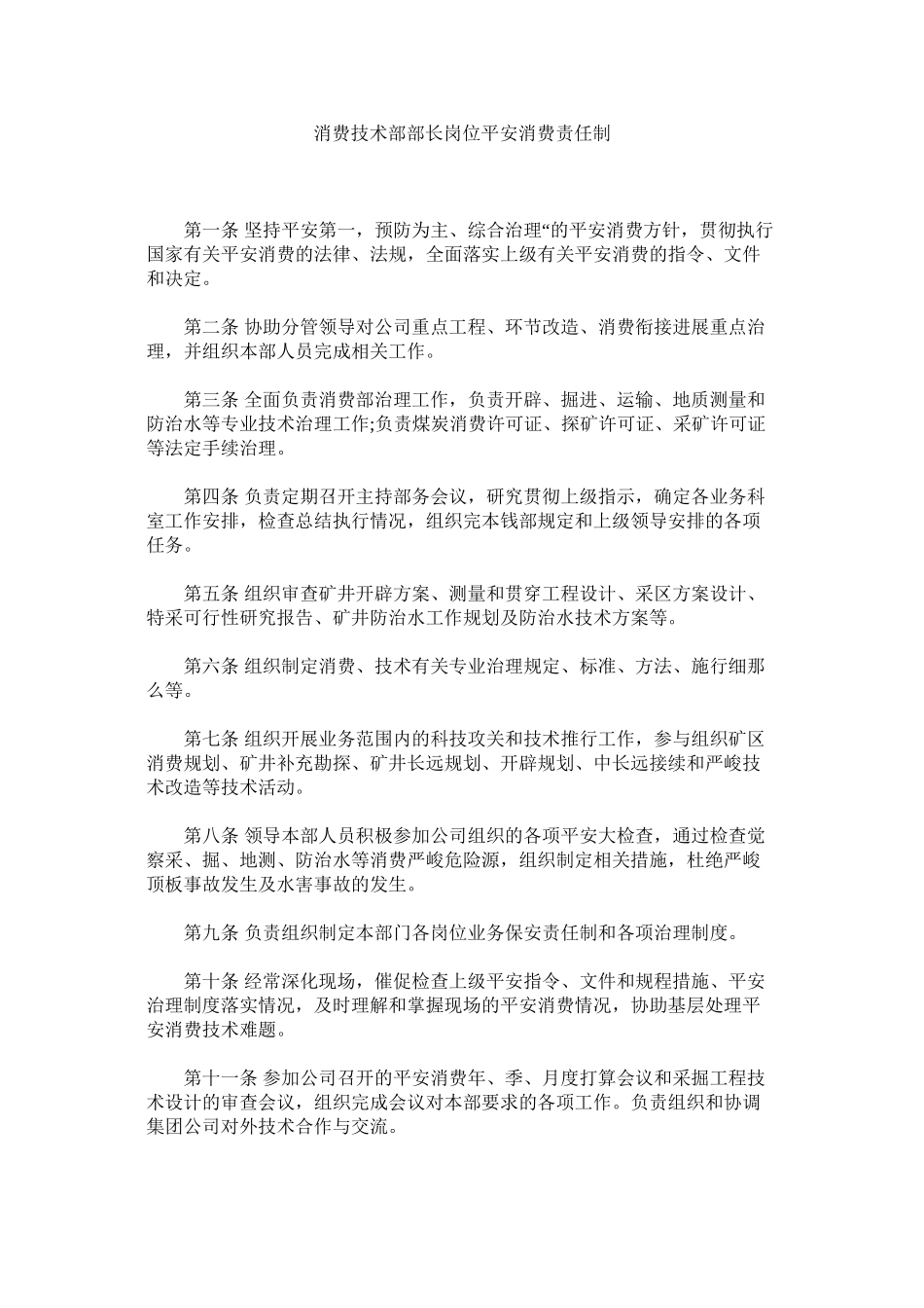 2023年生产技ۥ术部部长岗位安全生产责任制范文.docx_第1页