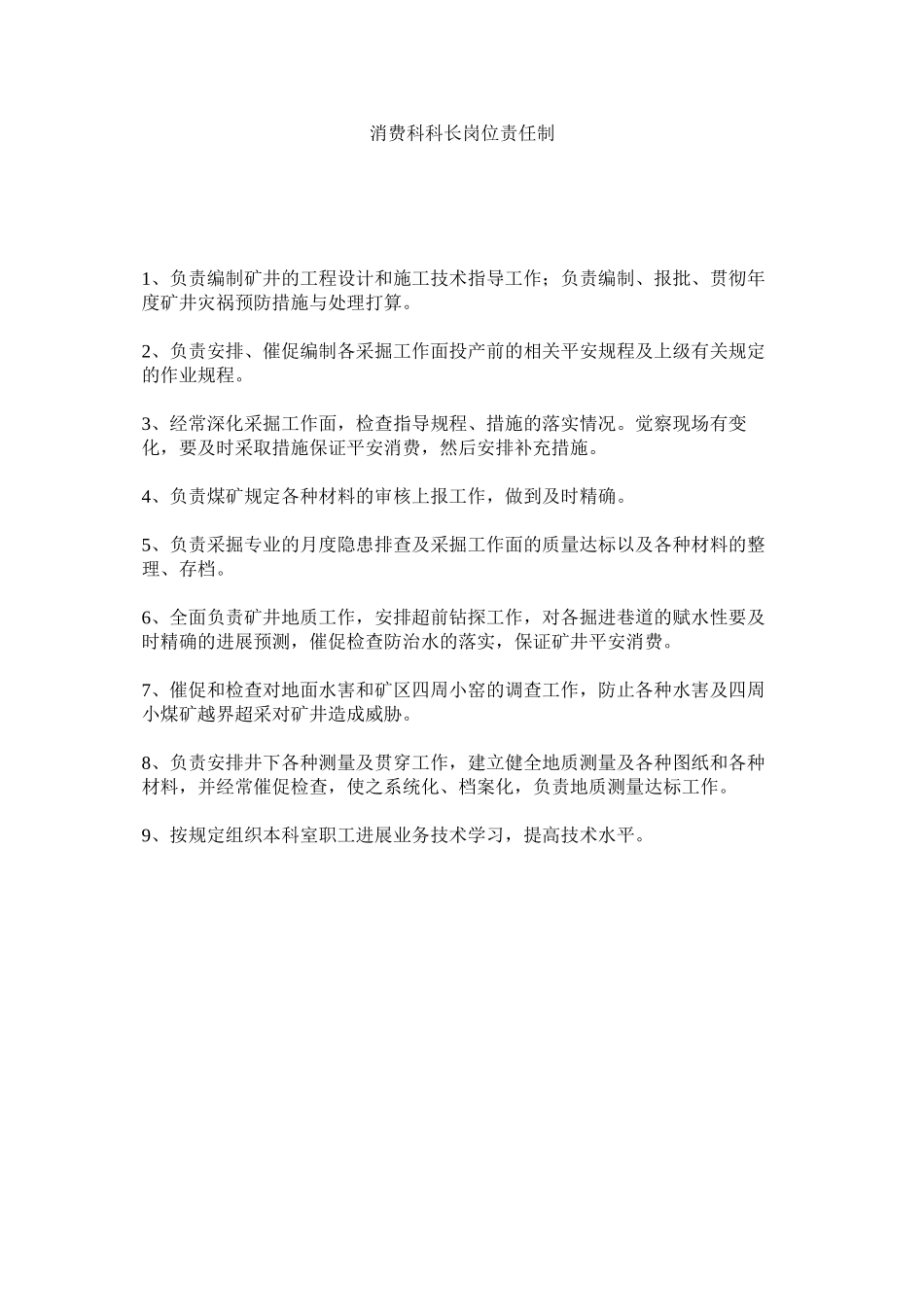 2023年生产科ۥ科长岗位责任制范文.docx_第1页