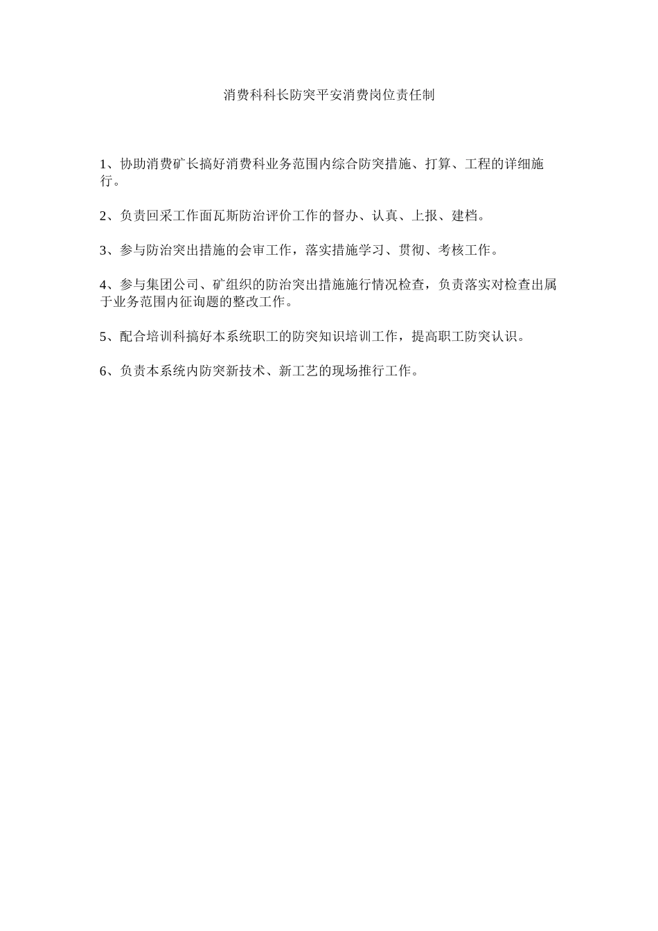 2023年生产科ۥ科长防突安全生产岗位责任制范文.docx_第1页