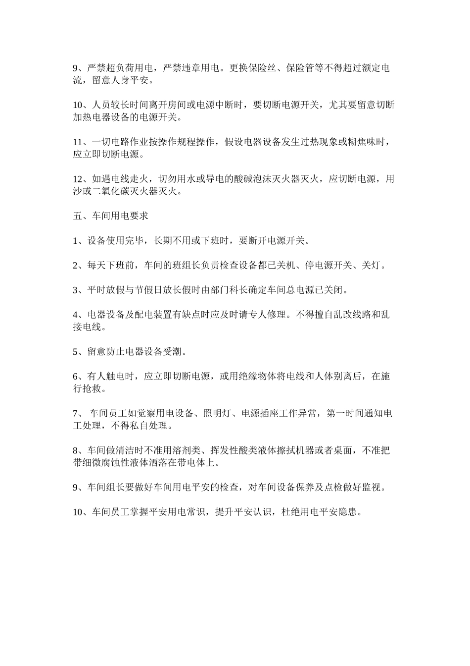 2023年生产用ۥ电安全管理细则范文.docx_第2页