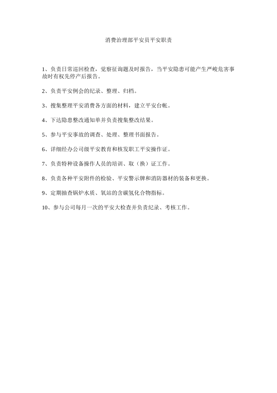 2023年生产管ۥ理部安全员安全职责范文.docx_第1页