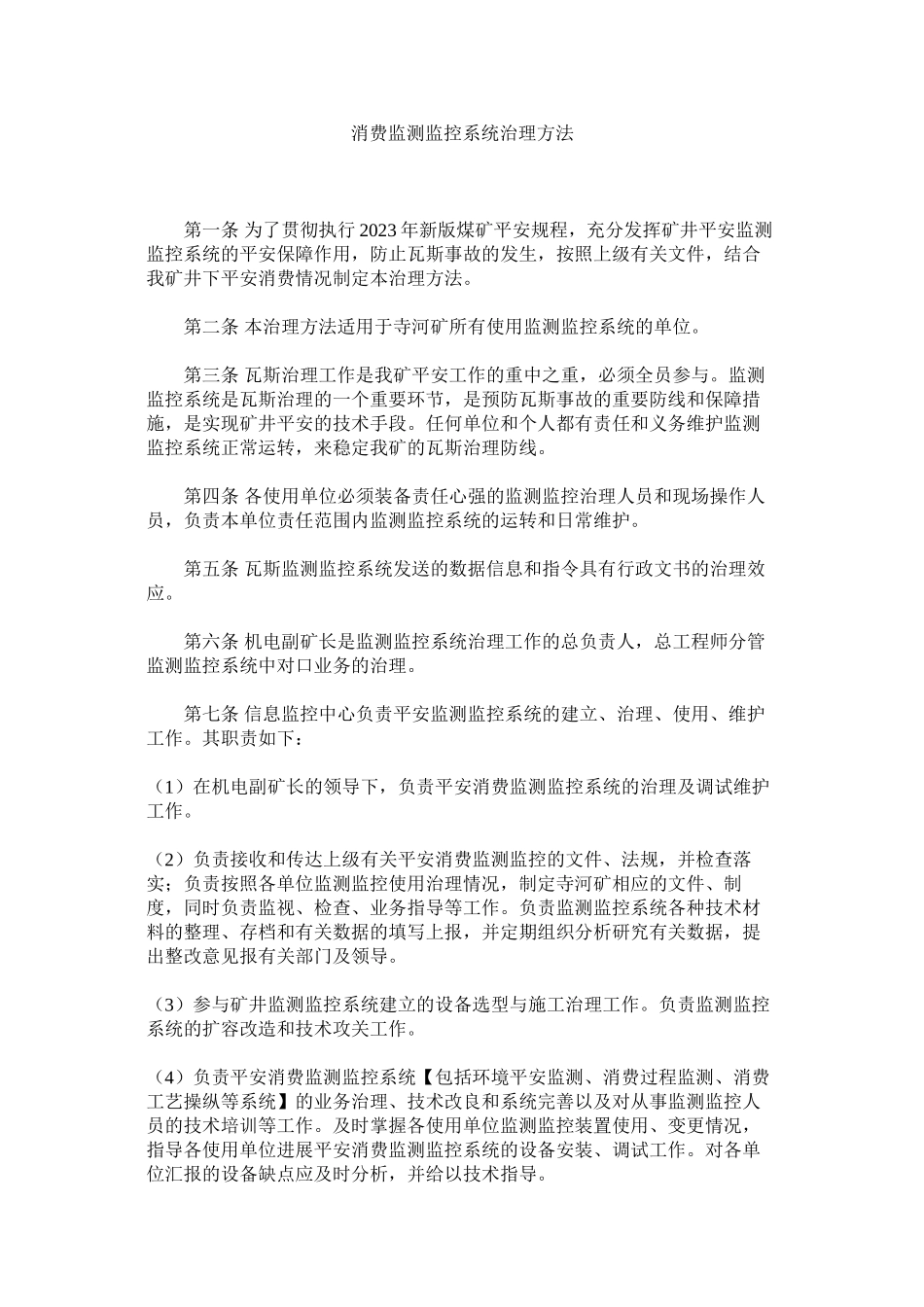 2023年生产监ۥ测监控系统管理办法范文.docx_第1页