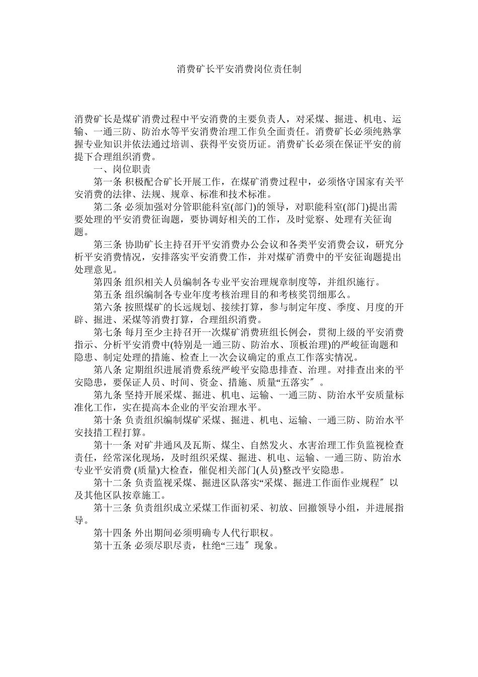 2023年生产矿ۥ长安全生产岗位责任制范文.docx_第1页