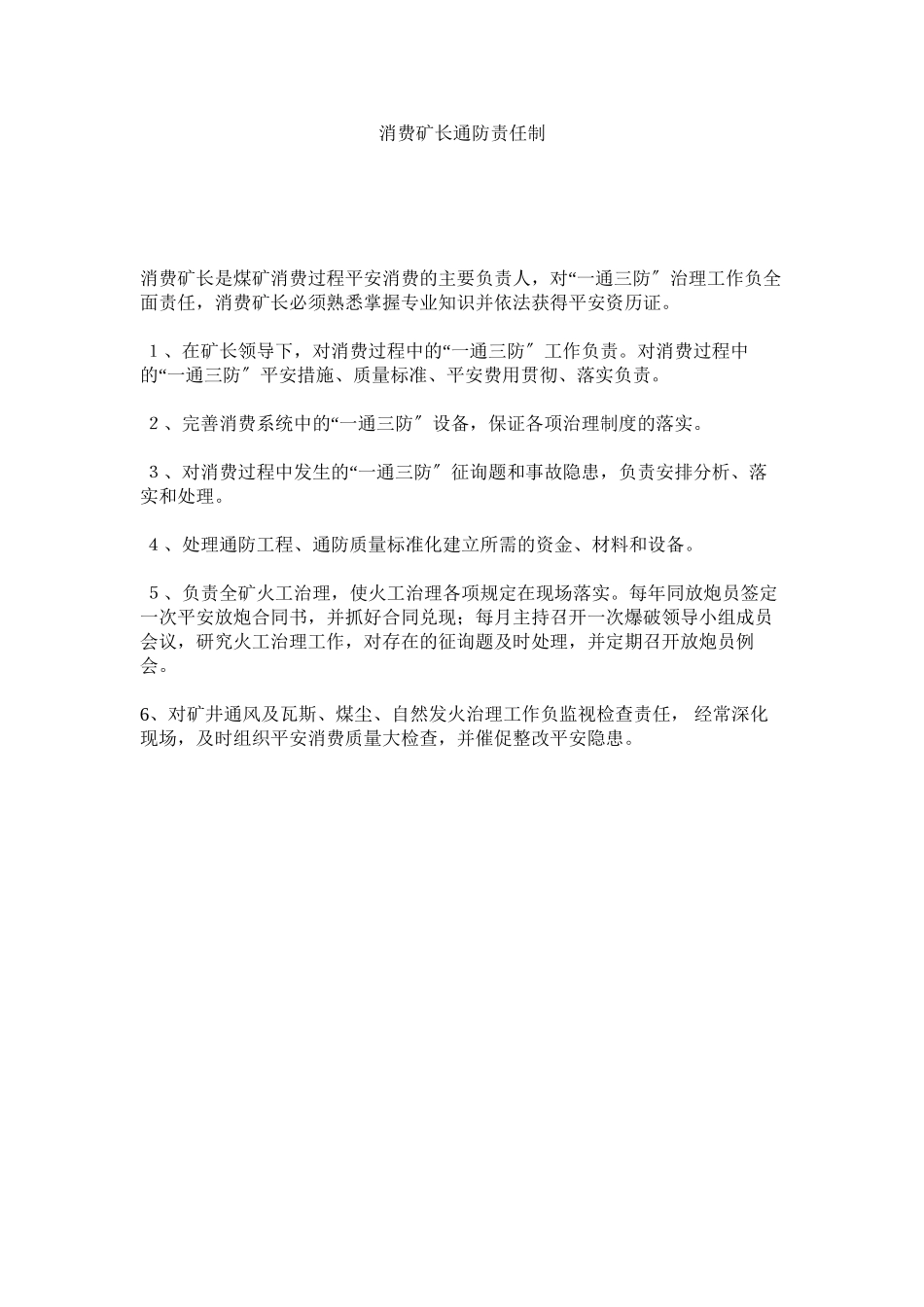 2023年生产矿ۥ长通防责任制范文.docx_第1页