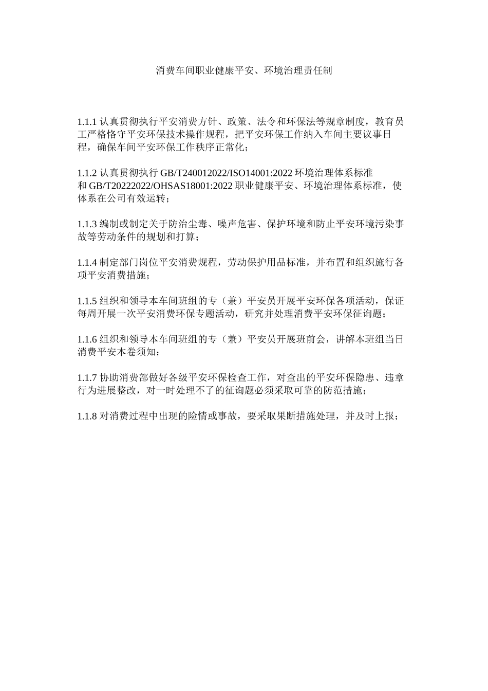 2023年生产车ۥ间职业健康安全环境管理责任制范文.docx_第1页