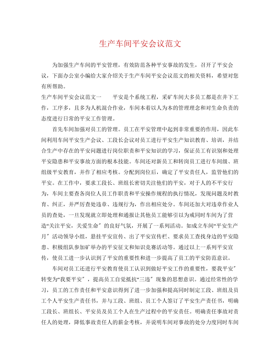 2023年生产车间安全会议范文.docx_第1页