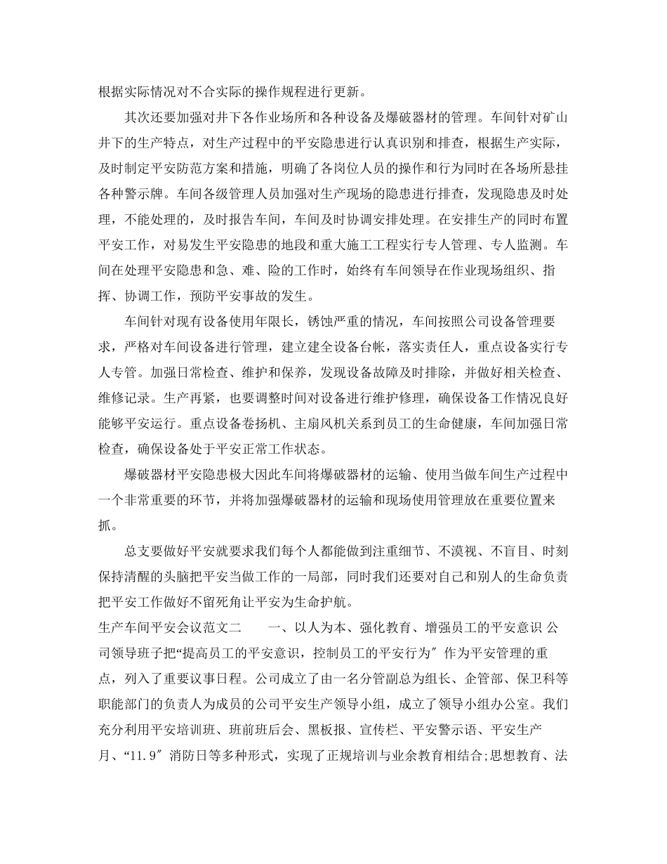 2023年生产车间安全会议范文.docx_第2页