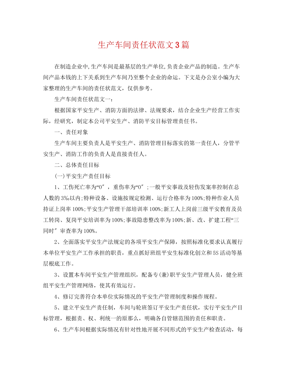 2023年生产车间责任状范文3篇.docx_第1页
