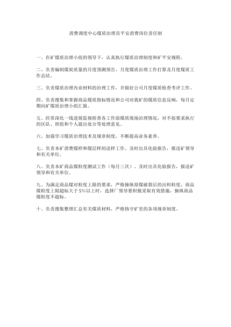 2023年生产调ۥ度中心煤质管理员安全生产岗位责任制范文.docx_第1页