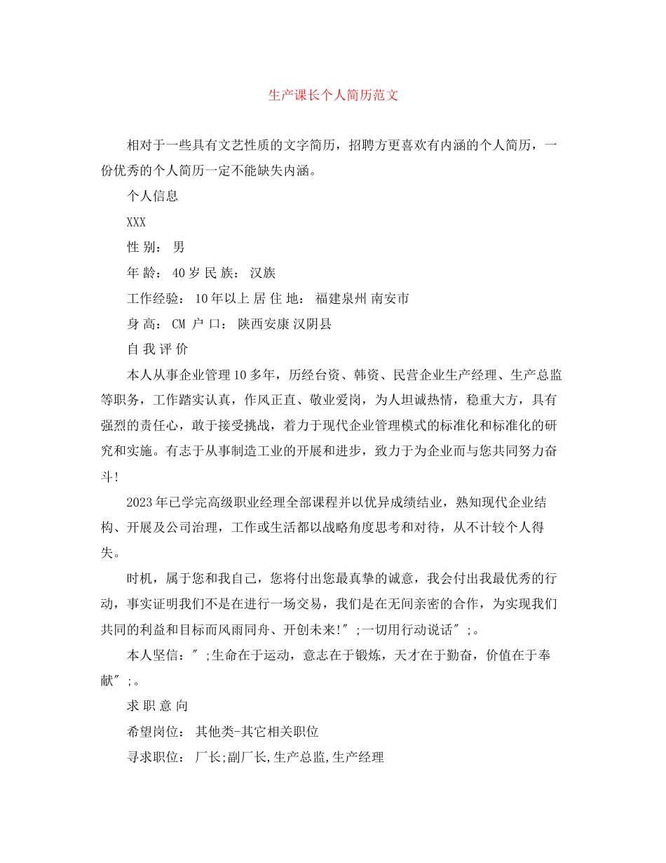 2023年生产课长个人简历范文.docx_第1页