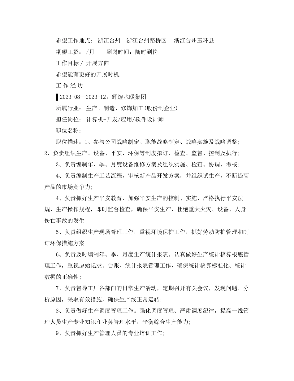2023年生产课长个人简历范文.docx_第2页