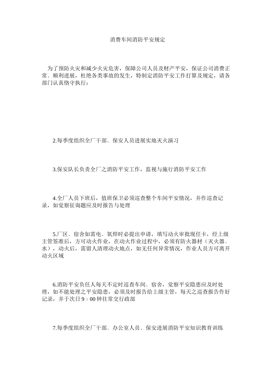 2023年生产车ۥ间消防安全规定范文.docx_第1页