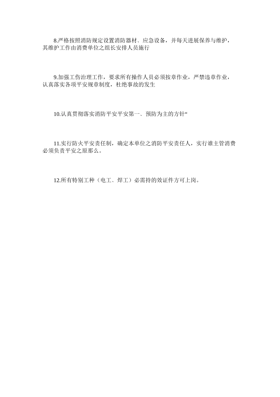 2023年生产车ۥ间消防安全规定范文.docx_第2页