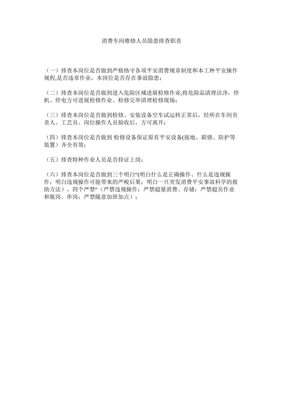 2023年生产车ۥ间维修人员隐患排查职责范文.docx_第1页