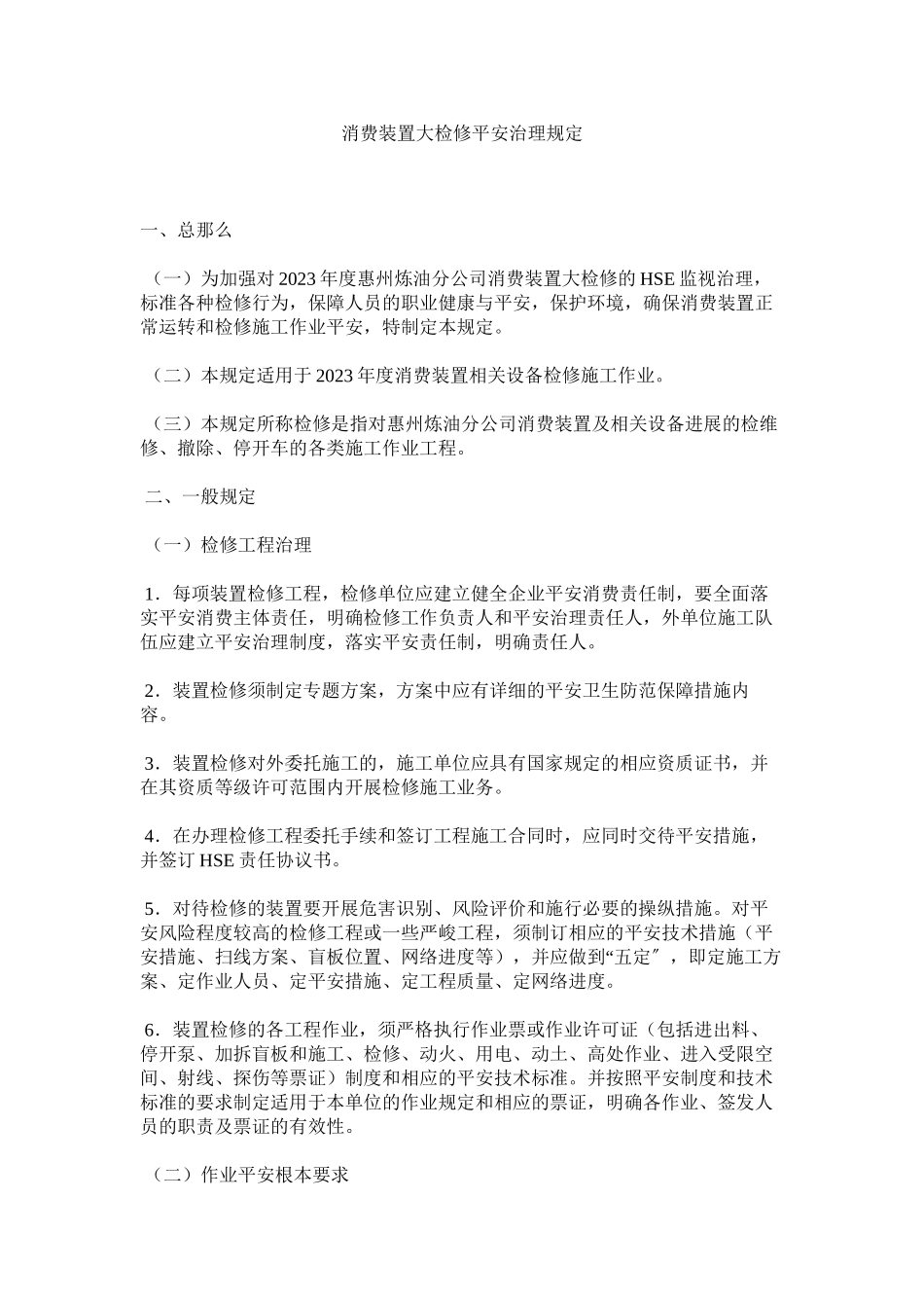 2023年生产装ۥ置大检修安全管理规定范文.docx_第1页