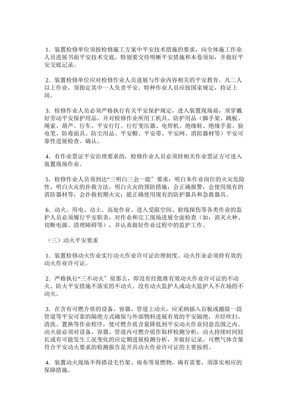 2023年生产装ۥ置大检修安全管理规定范文.docx_第2页