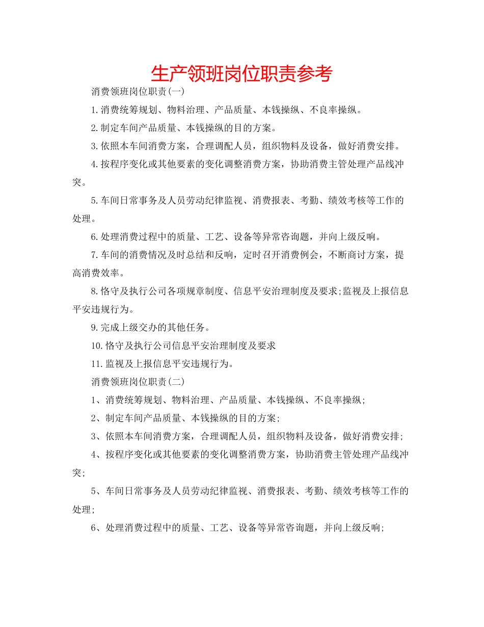 2023年生产领班岗位职责范文.docx_第1页