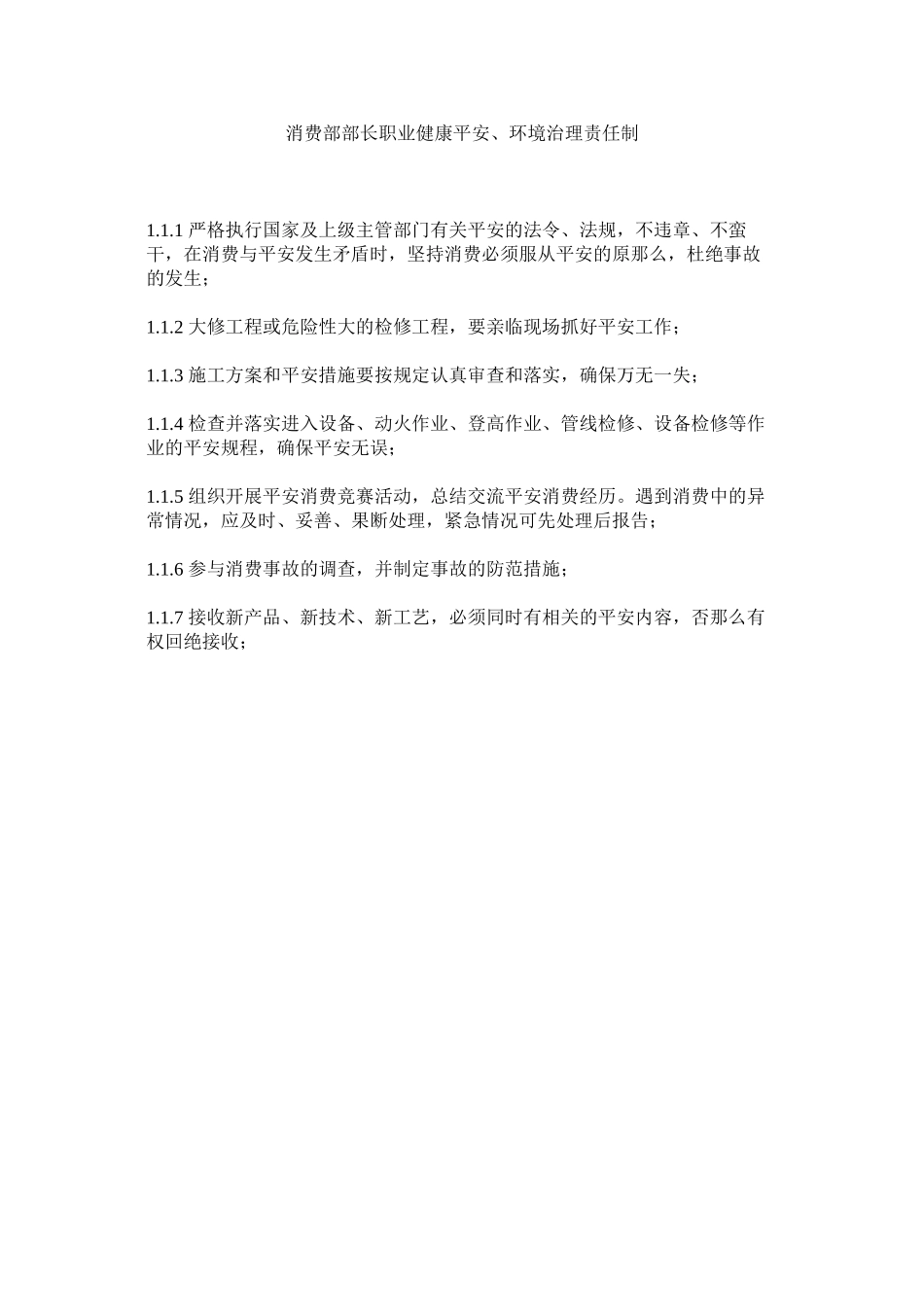 2023年生产部ۥ部长职业健康安全环境管理责任制范文.docx_第1页