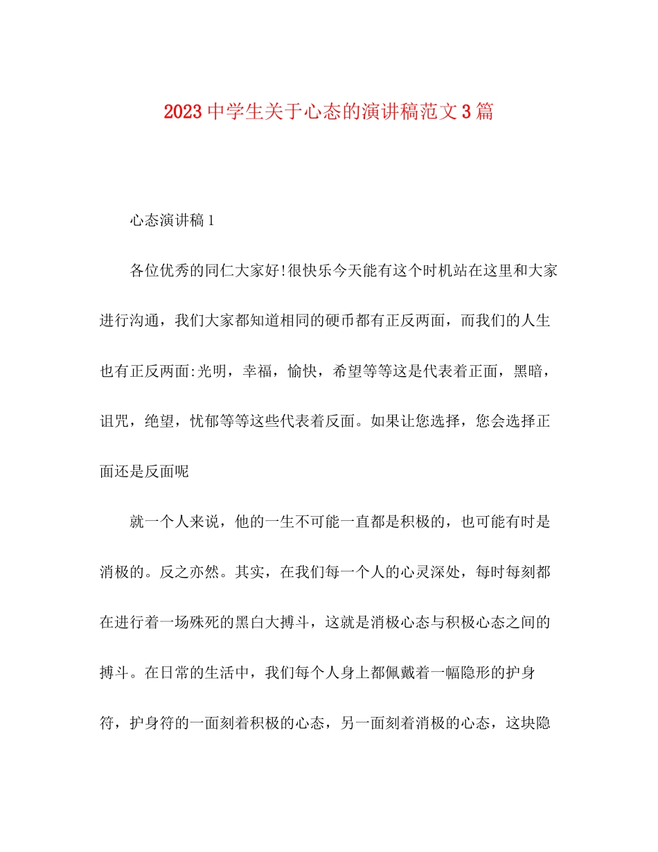 2023年生关于心态的演讲稿范文3篇.docx_第1页
