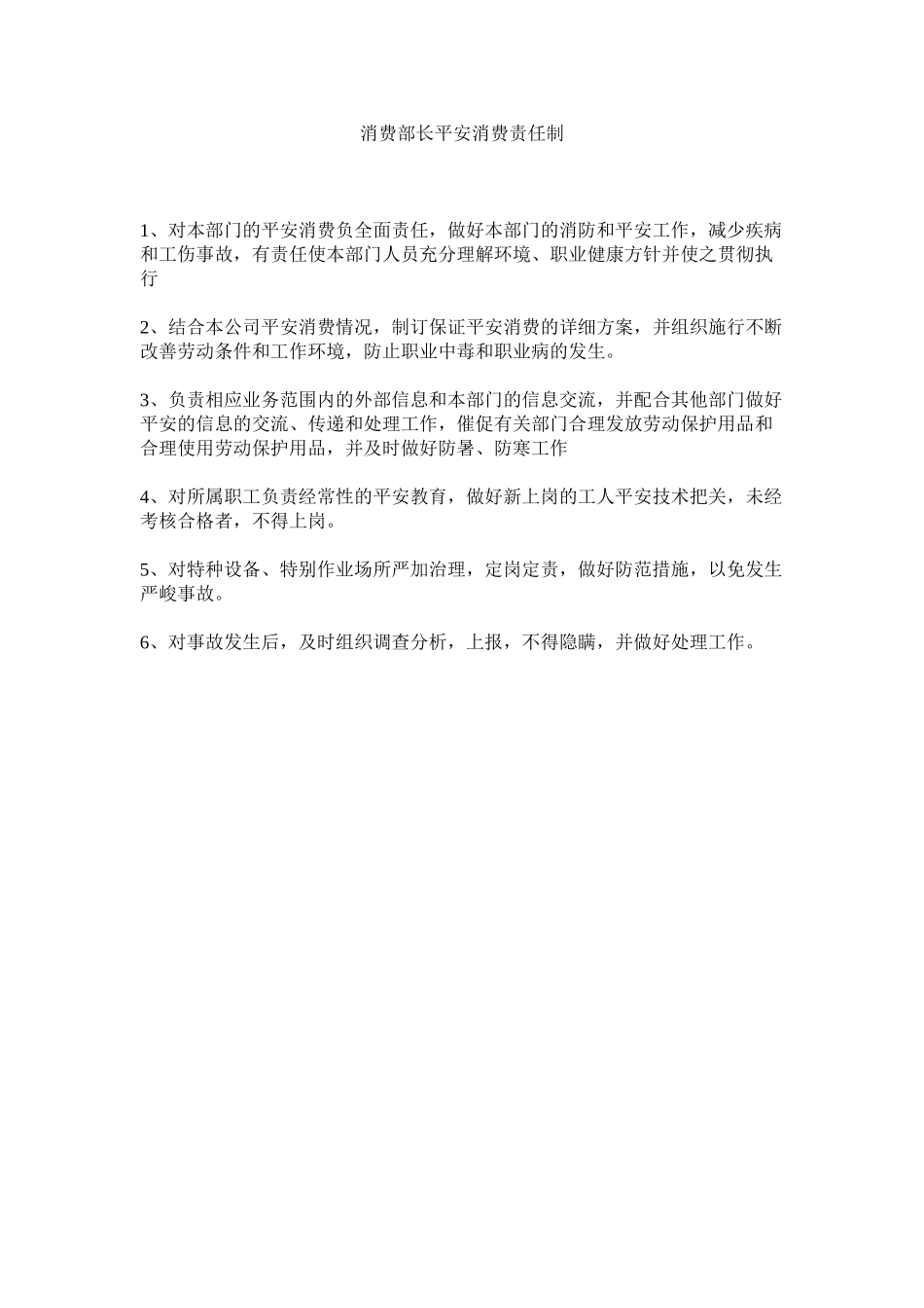 2023年生产部ۥ长安全生产责任制范文.docx_第1页