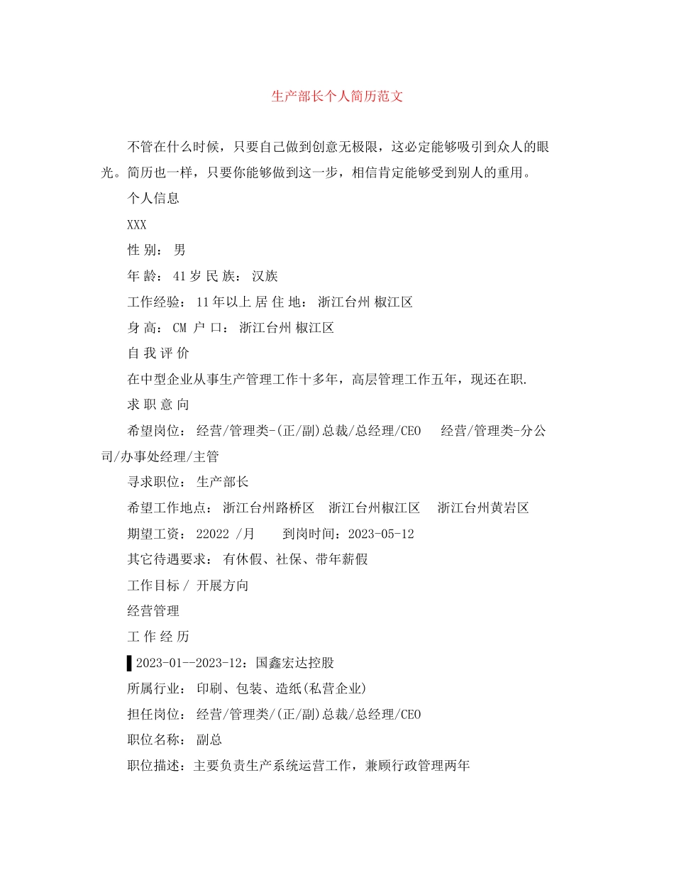 2023年生产部长个人简历范文.docx_第1页