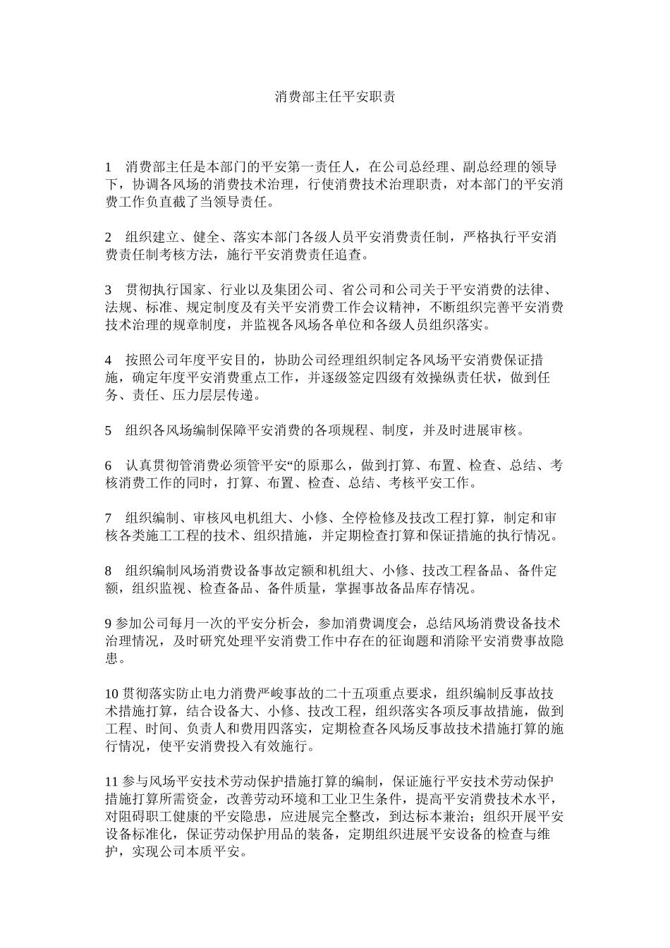 2023年生产部ۥ主任安全职责范文.docx_第1页