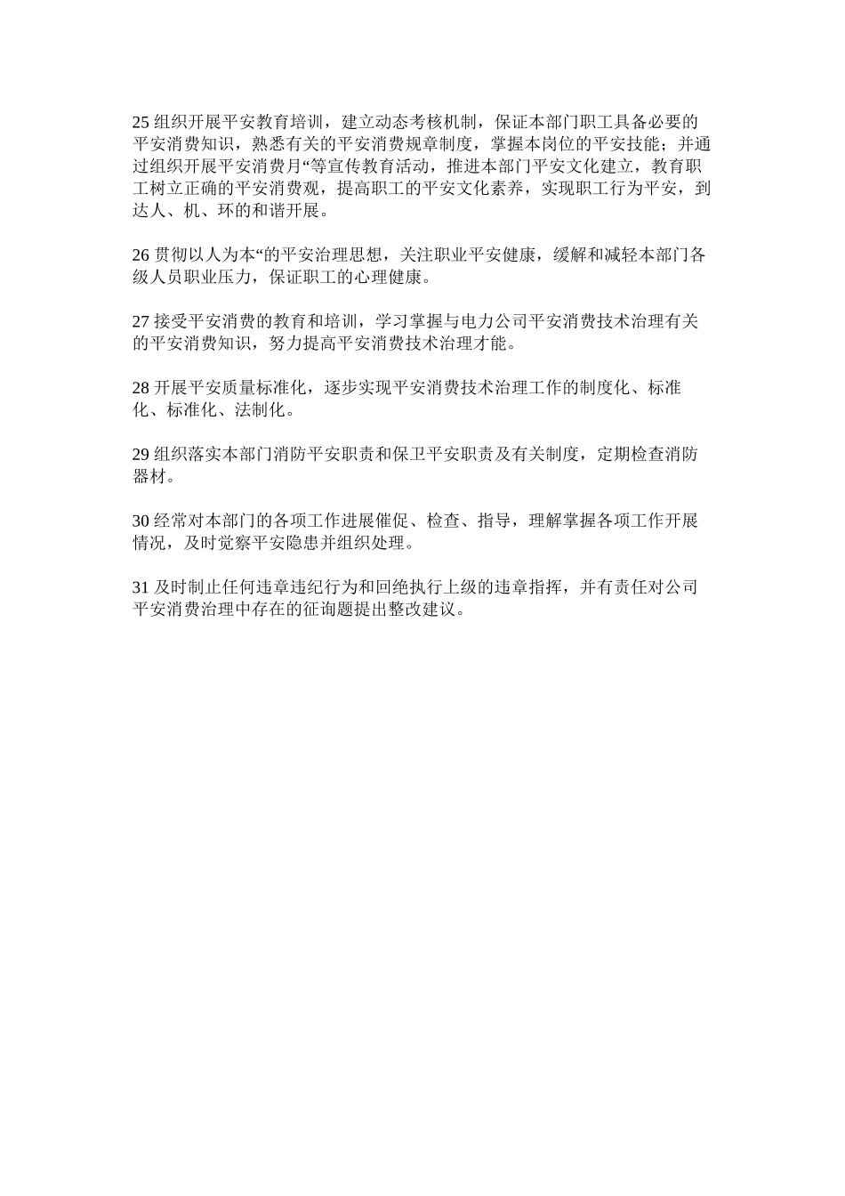 2023年生产部ۥ主任安全职责范文.docx_第3页