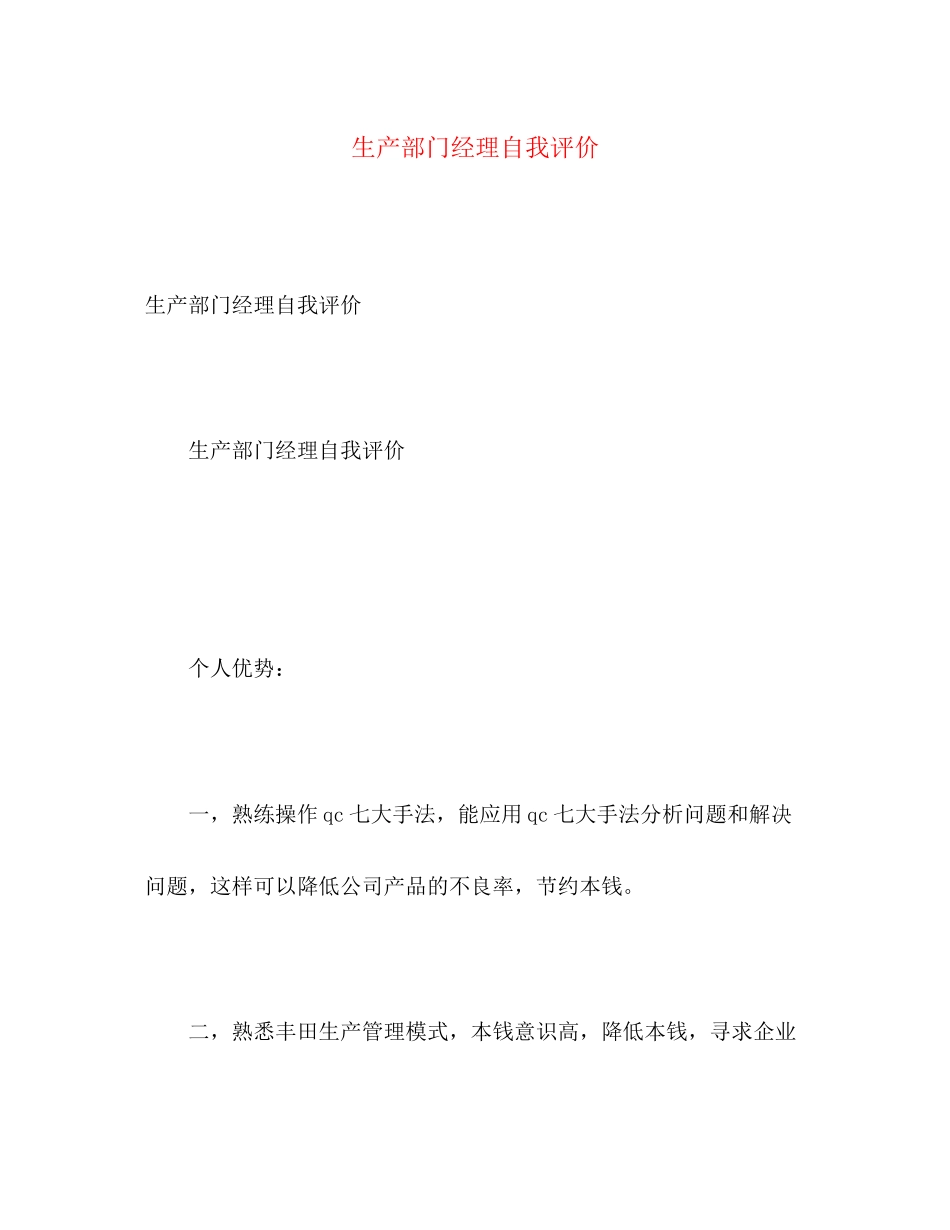 2023年生产部门经理自我评价范文.docx_第1页