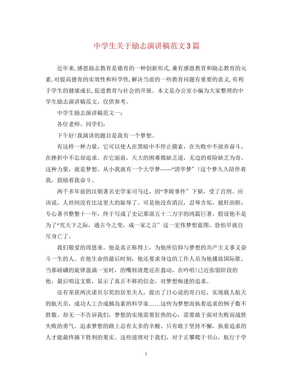 2023年生关于励志演讲稿范文3篇.docx_第1页