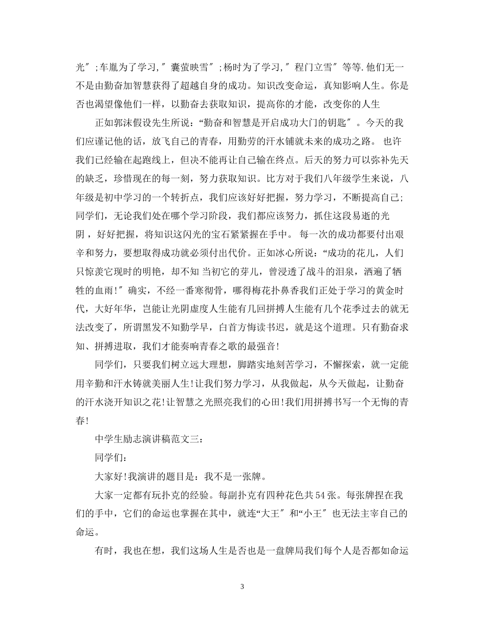 2023年生关于励志演讲稿范文3篇.docx_第3页