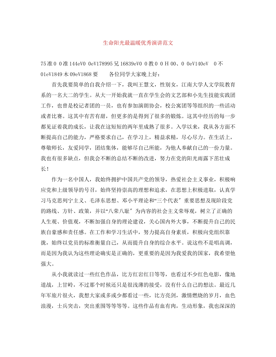 2023年生命阳光最温暖优秀演讲范文.docx_第1页
