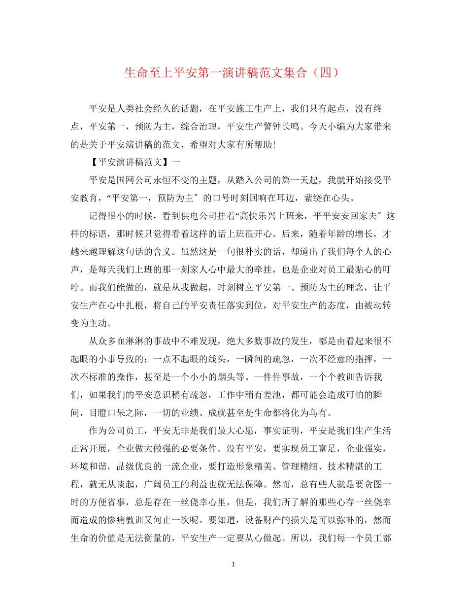 2023年生命至上安全第一演讲稿范文集合（四）.docx_第1页