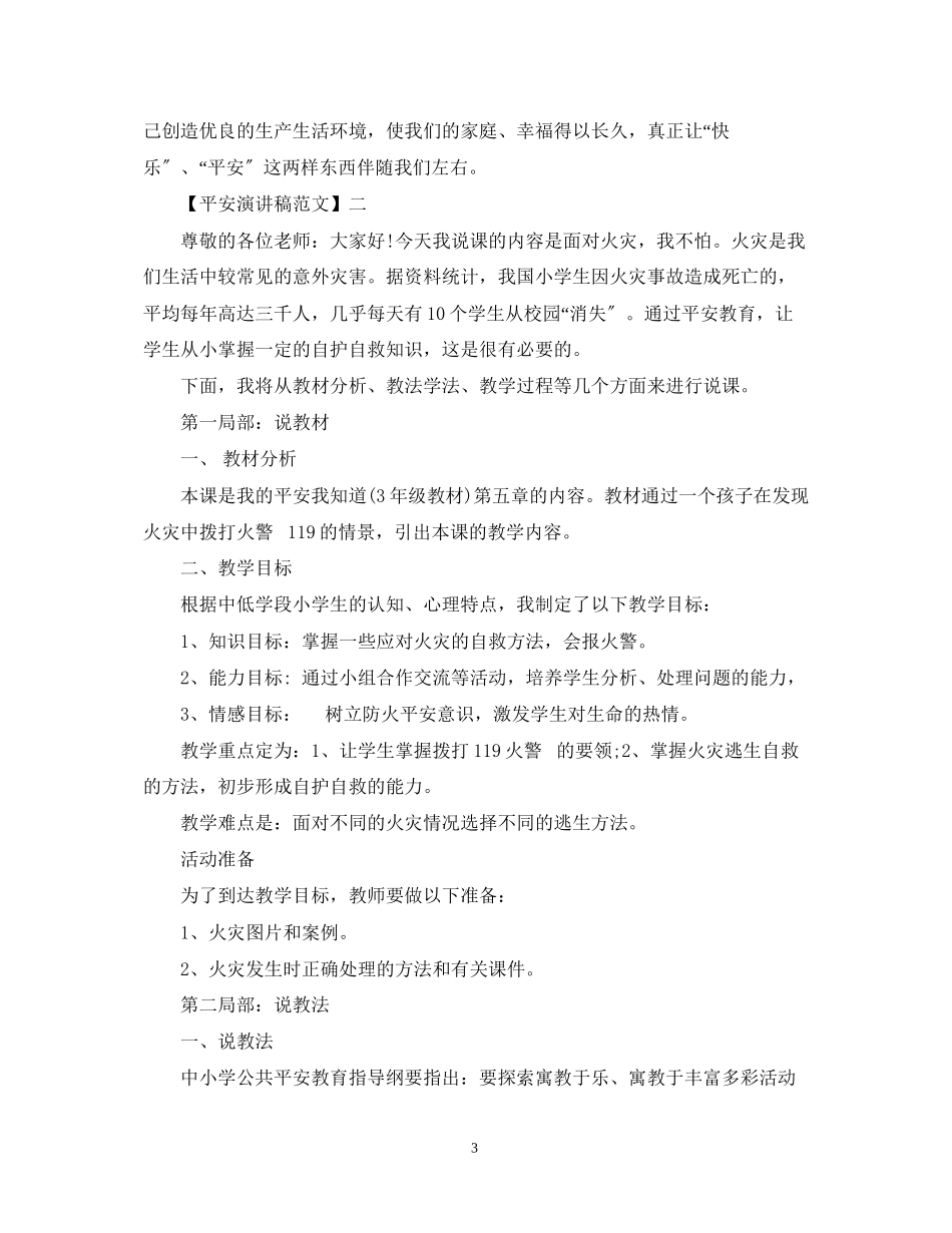 2023年生命至上安全第一演讲稿范文集合（四）.docx_第3页