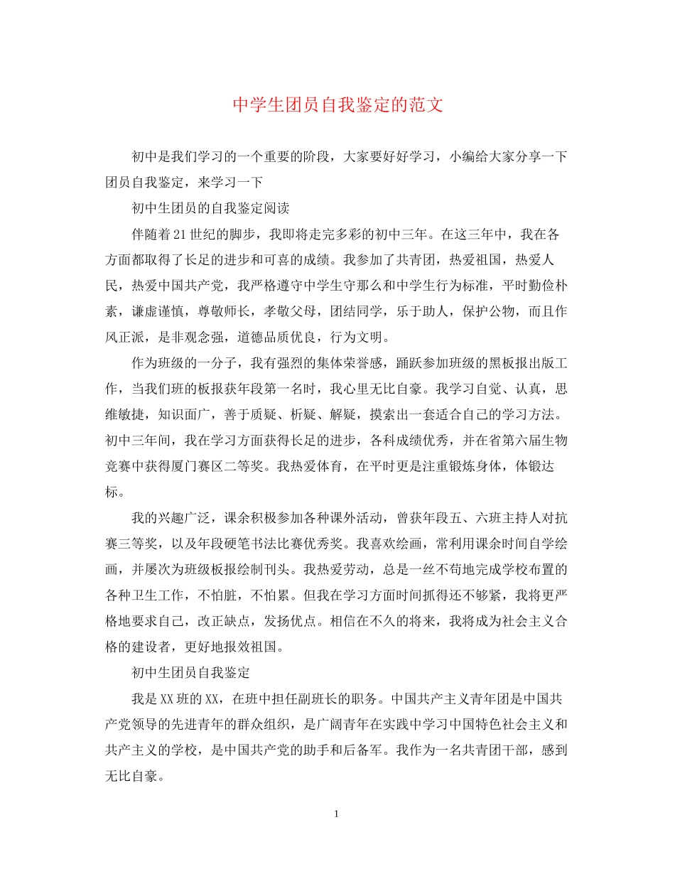 2023年生团员自我鉴定的范文.docx_第1页