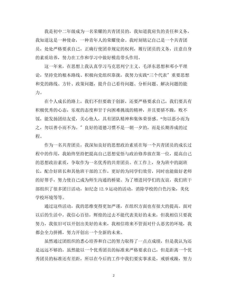 2023年生团员自我鉴定的范文.docx_第2页