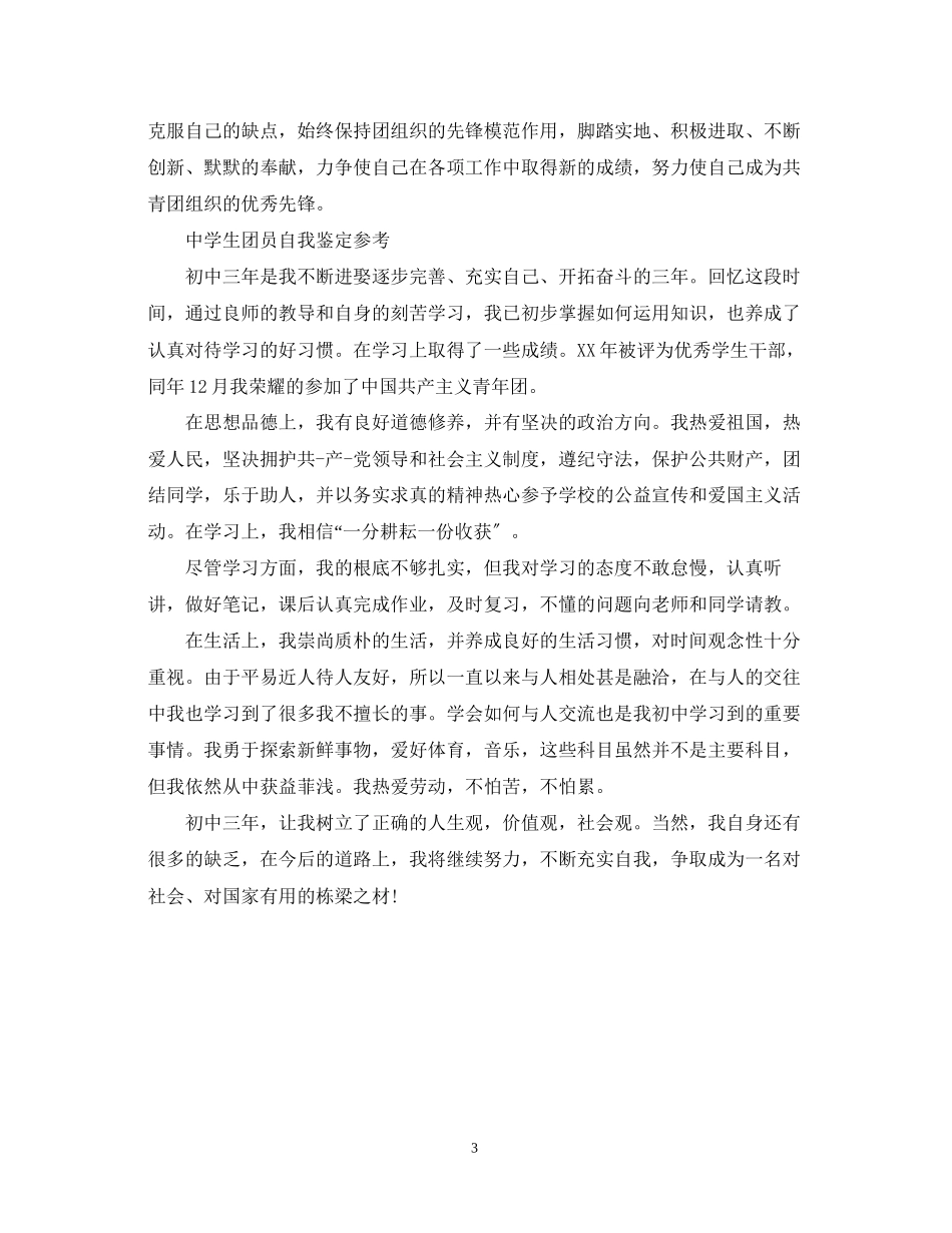 2023年生团员自我鉴定的范文.docx_第3页
