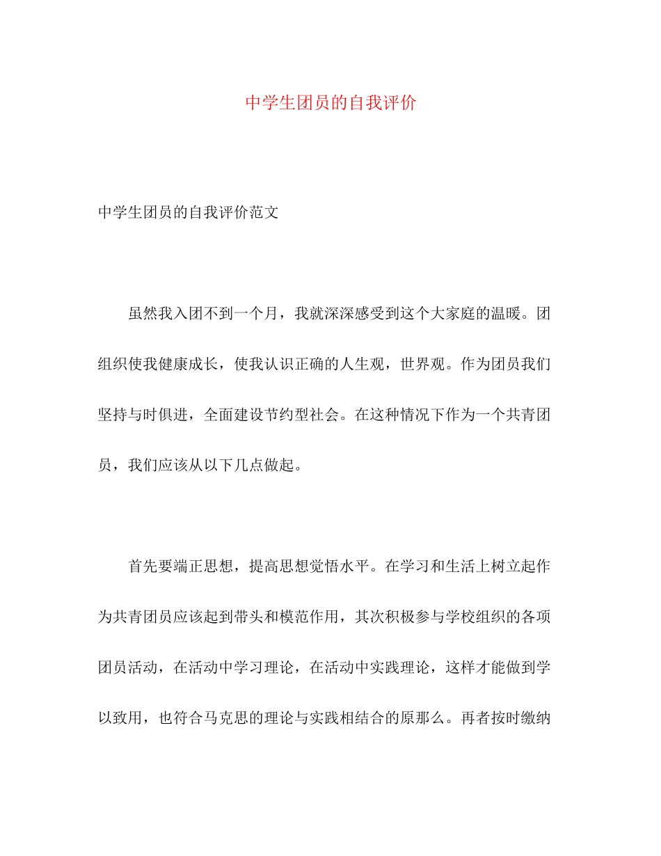 2023年生团员的自我评价范文.docx_第1页