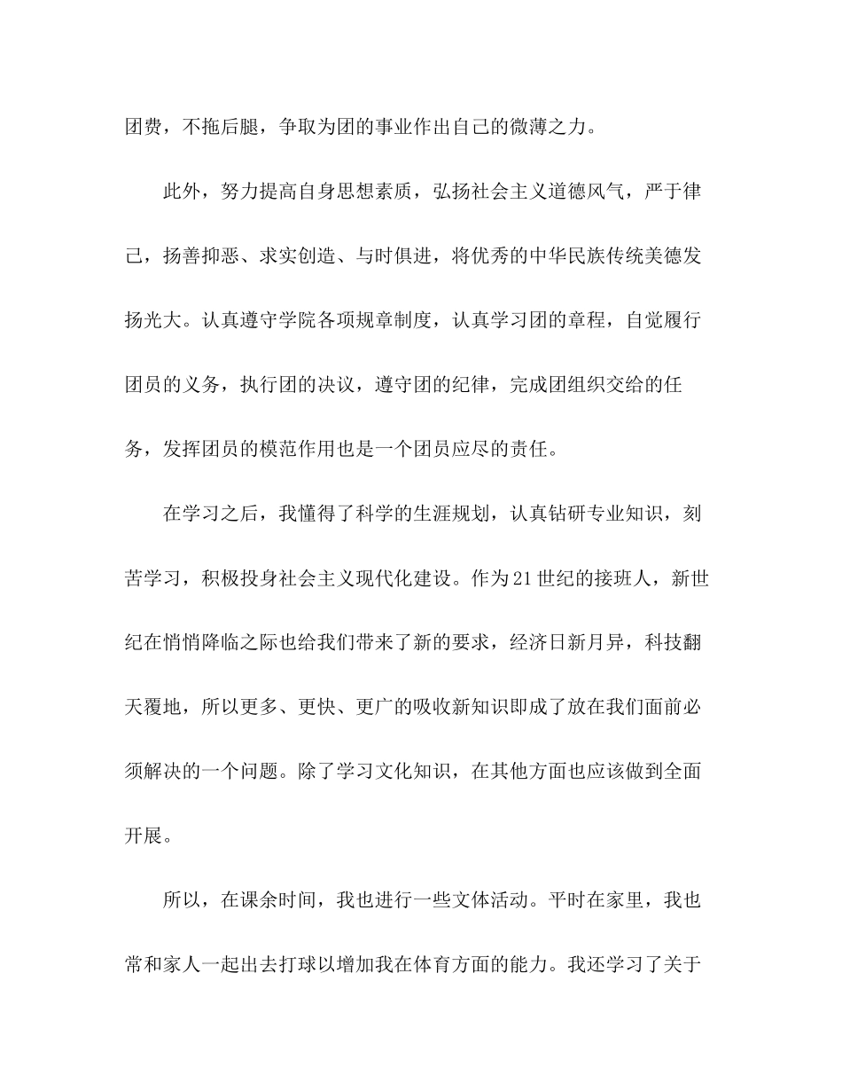 2023年生团员的自我评价范文.docx_第2页